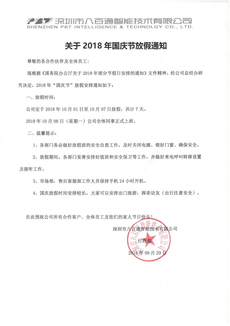 公司2018年国庆放假通知
