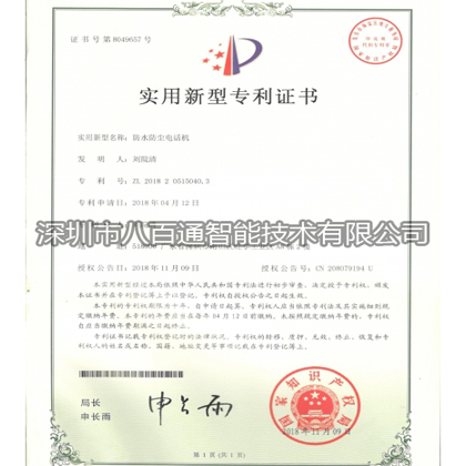 防水防尘电话机实用新-资质证书