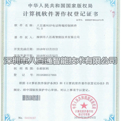 八百通VOIP电话终端控-资质证书