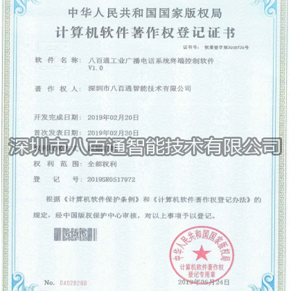 八百通工业广播电话系-资质证书