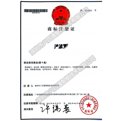 PBT商标注册证-资质证书