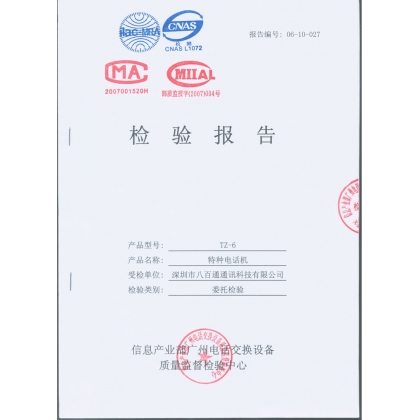 电话机性能检测报告-资质证书