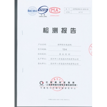防护等级IP67检测报告-资质证书